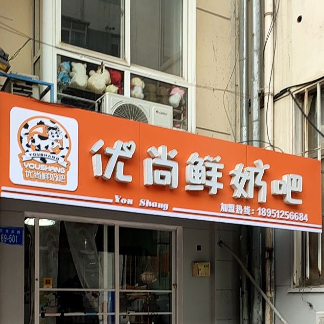 优尚散鲜奶吧(巨龙南路店)