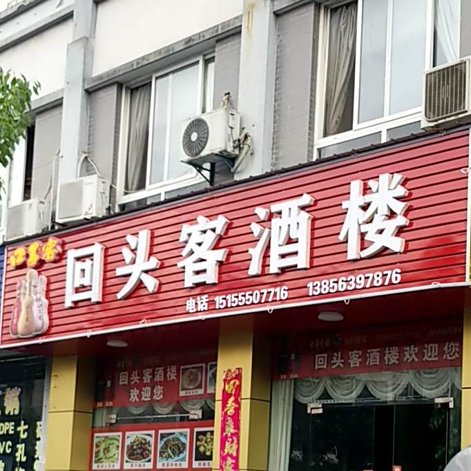 回头客酒楼(新城华庭店)