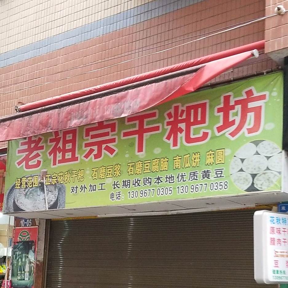 老祖宗干粑坊(河滨北路店)