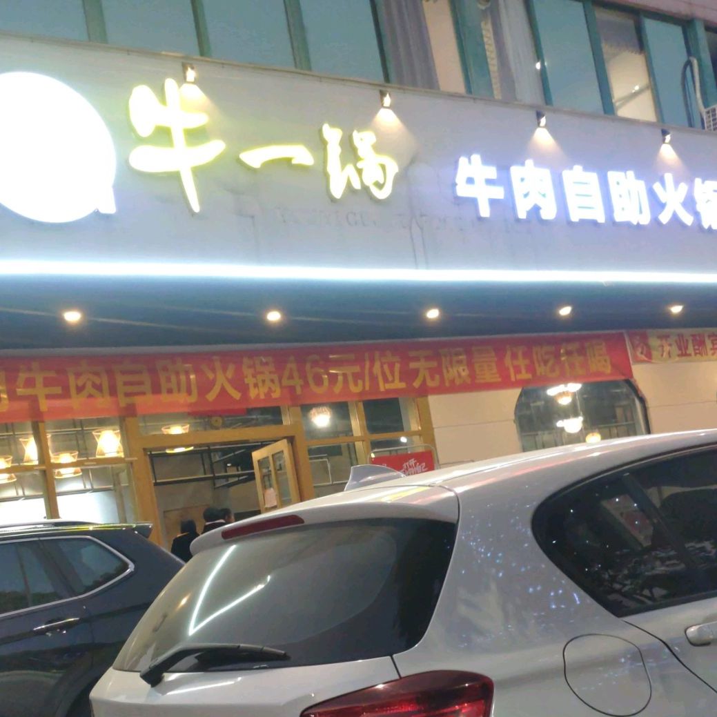 又一锅海鲜火锅