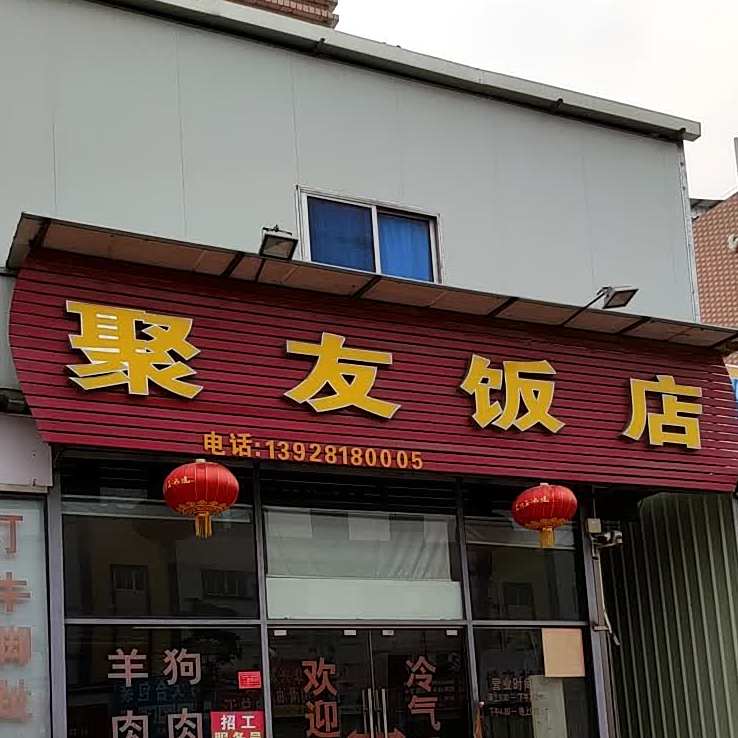 聚友饭店