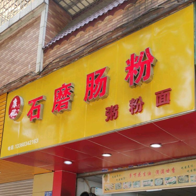康记石磨肠粉(季华花园店)