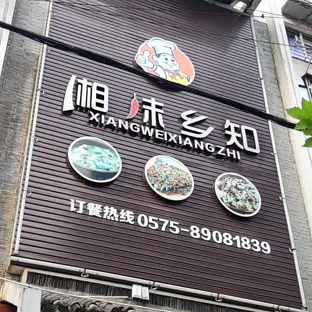 香味乡知(万寿街店)