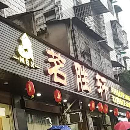 茗胜轩(熙春店)