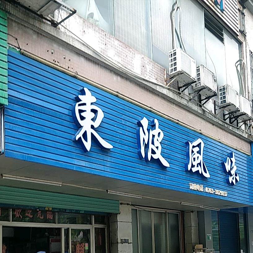 连州东北风味(金威大厦店)