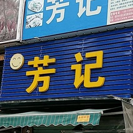 芳记(南屏店)