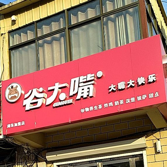 谷大嘴奶茶店