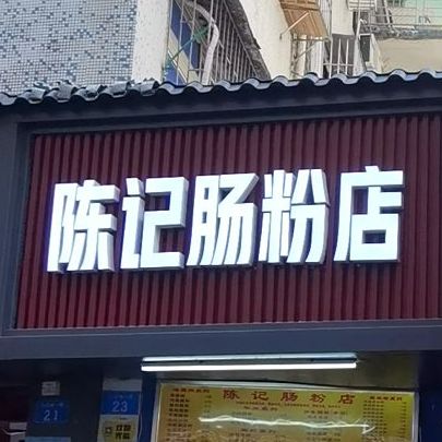 陈记肠粉店(白石街店),电话,路线,公交,地址,地图,预定,价格,团购