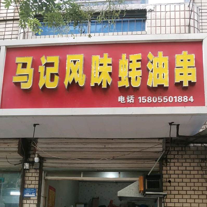 马记风润小吃