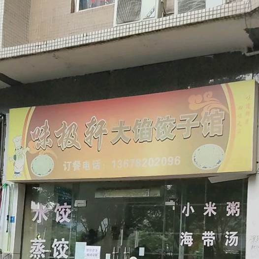 味极轩大馅饺子馆