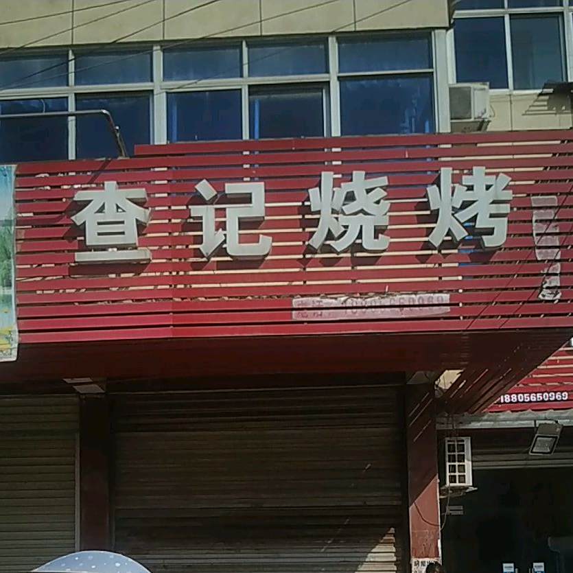 查记烤烧