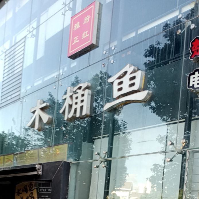 木桶饭(楚雄形象店)