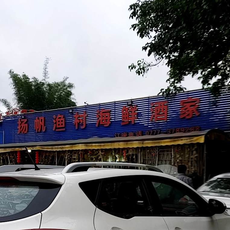 扬帆渔村海鲜酒家
