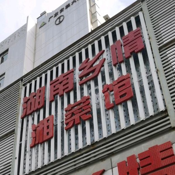 湖南乡情湘菜馆(广东安装大厦1栋店)