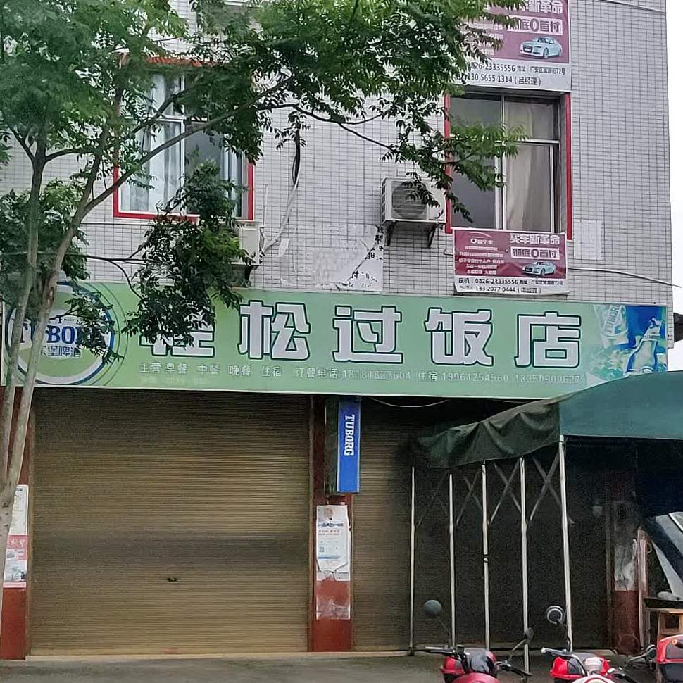 轻松过饭店