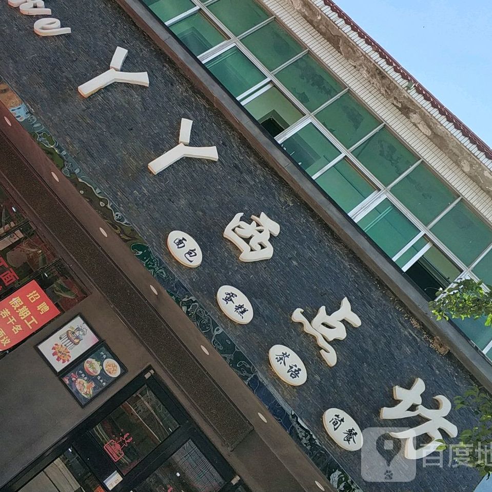 丫丫西点坊(三三线店)
