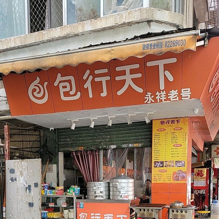 包行天下(花园二街店)