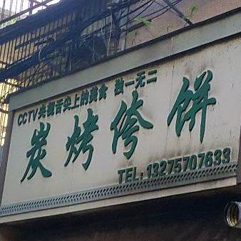 炭烤侉饼
