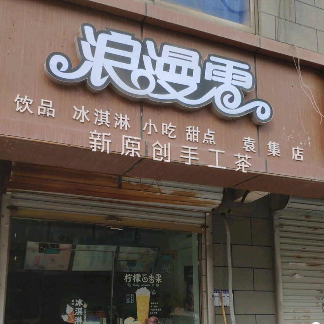 雪浪漫(西一环店)