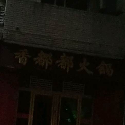 香都都干锅城(东街店)