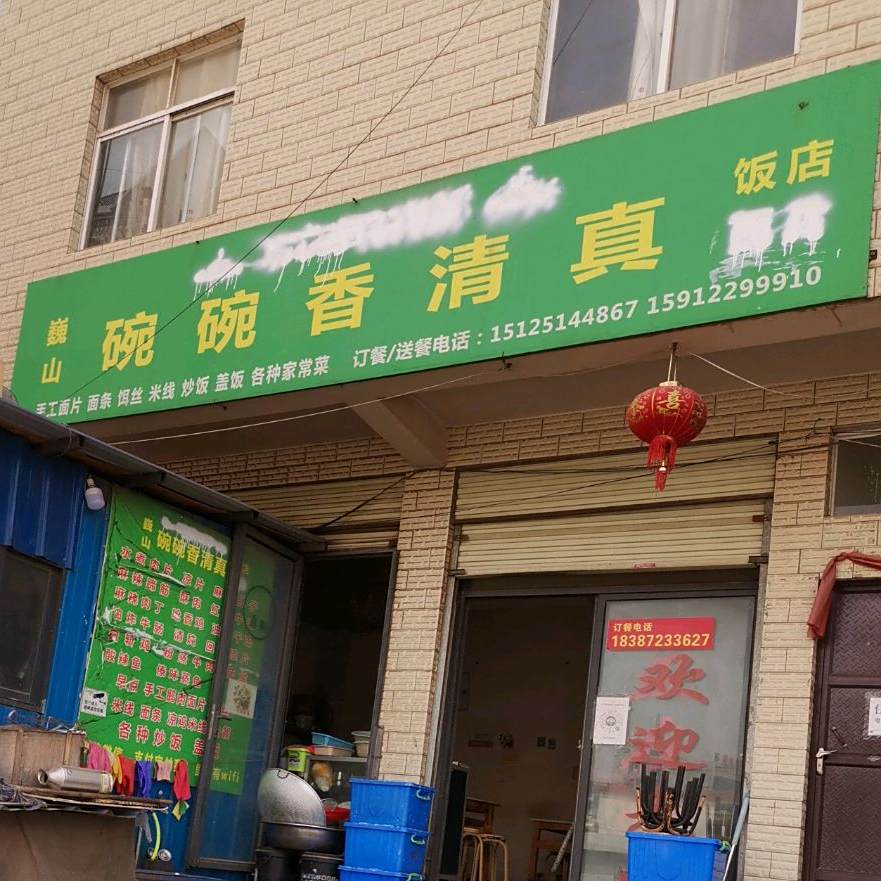 碗碗香清真饭店
