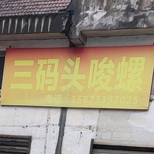 谢记三码头嗦螺