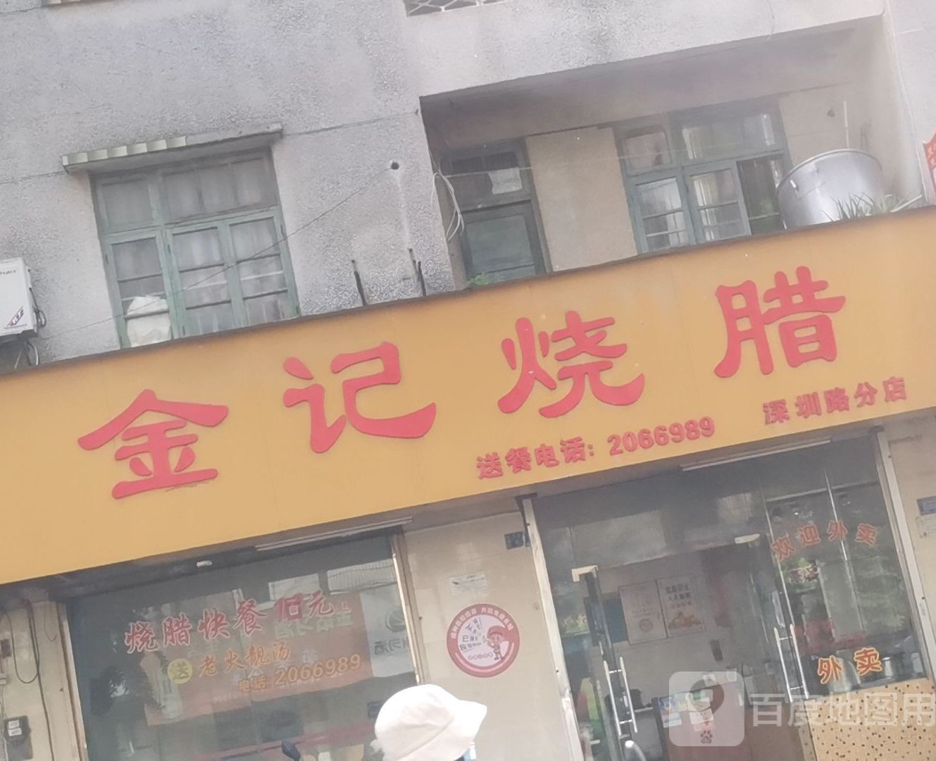 金记烧腊(深圳路分店)