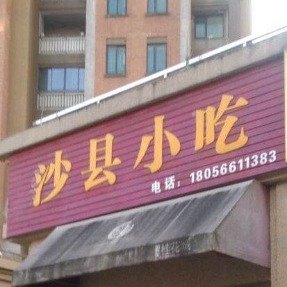 沙县小吃(桂花城店)
