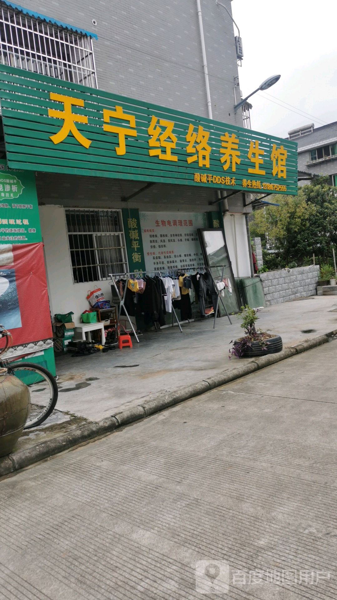 天宁经络养生馆