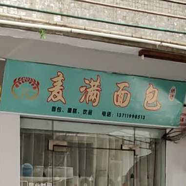 麦满面包