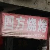 四方烧烤(嘉来东山郡小区西)