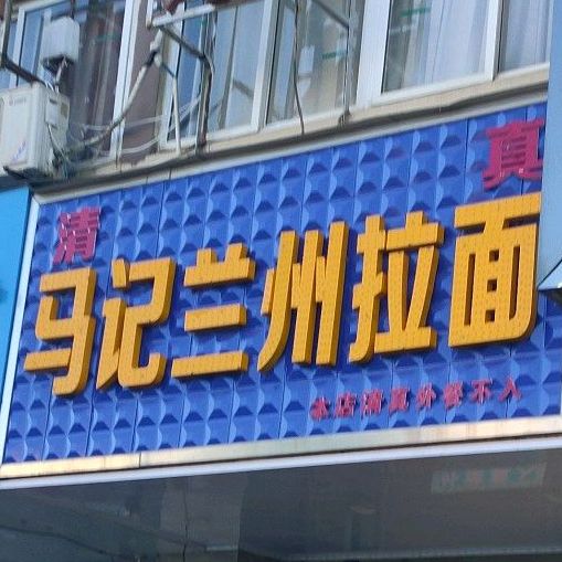 马记兰州拉面(大转盘店)