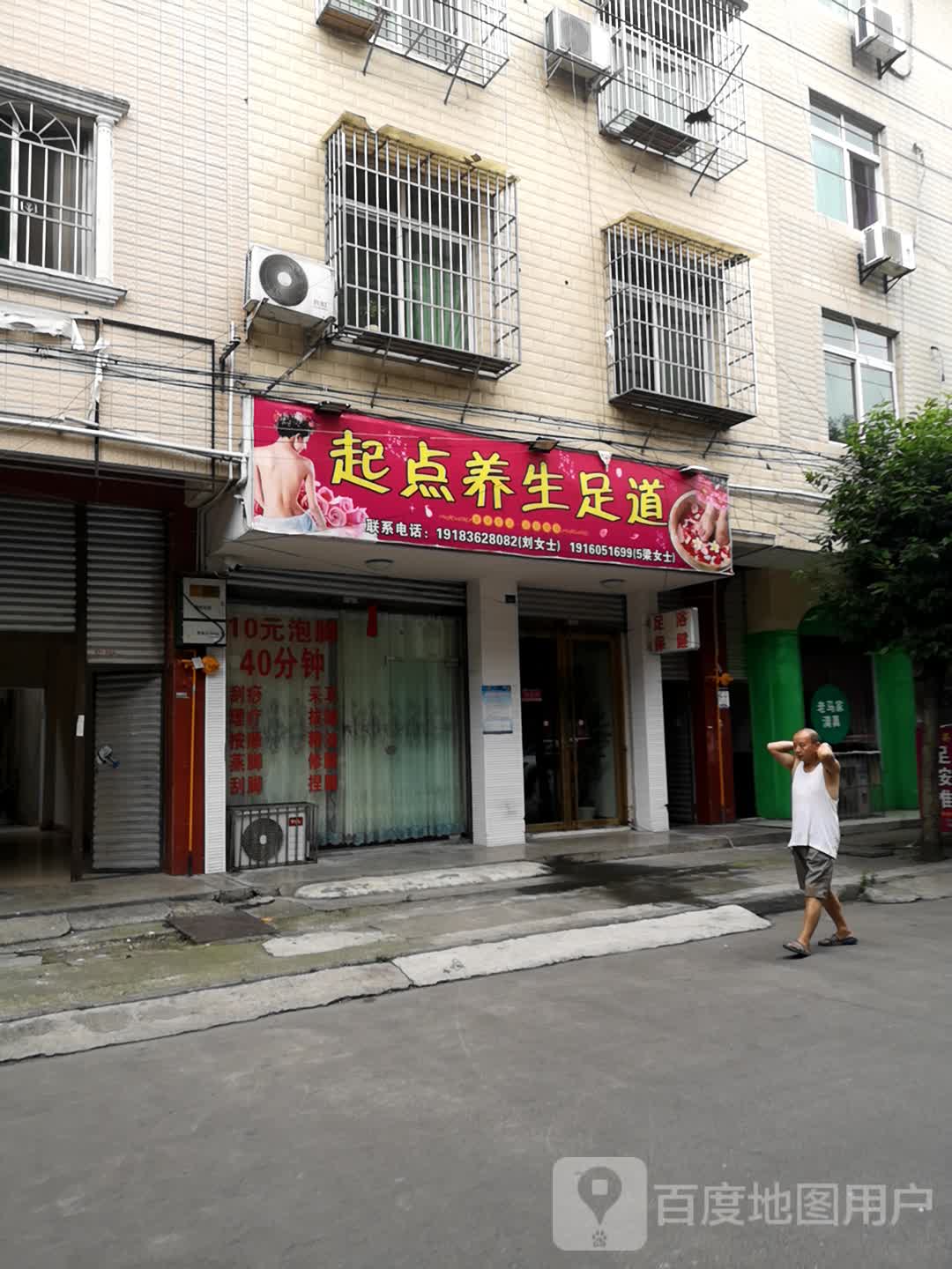 起点养生足道