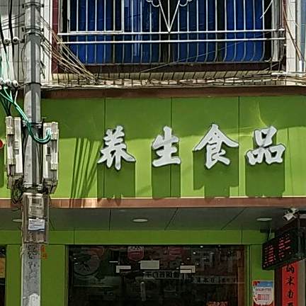 新疆特产养生食品