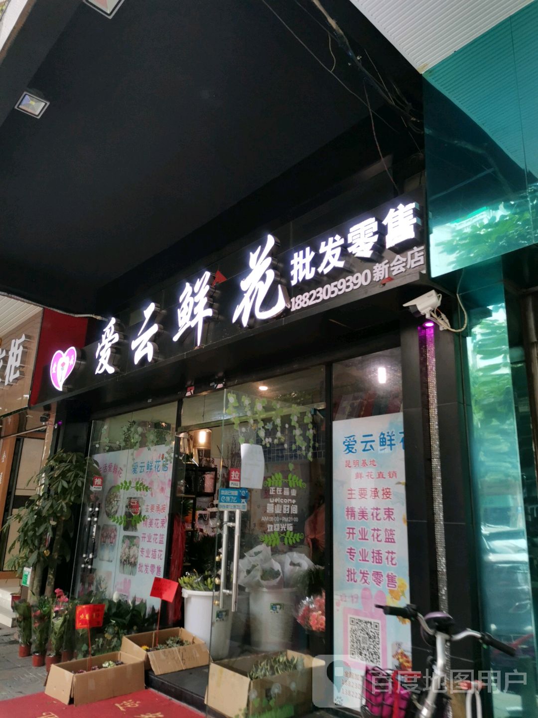 爱云鲜花(新会店)