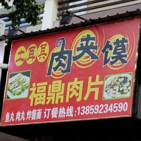福鼎肉片土耳其肉夹馍(莘园店)