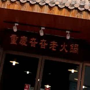 重庆老火锅