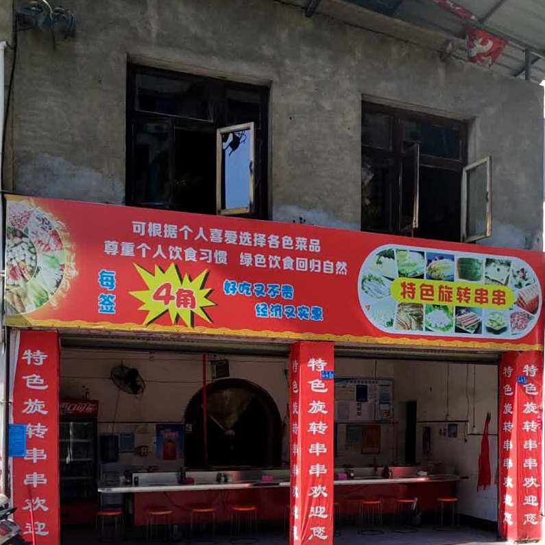 特色旋转串串