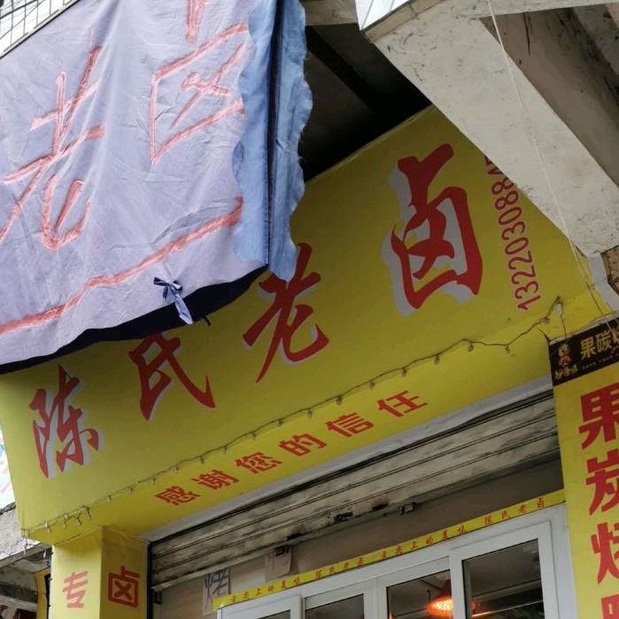 陈氏老卤(缆阳坡店)