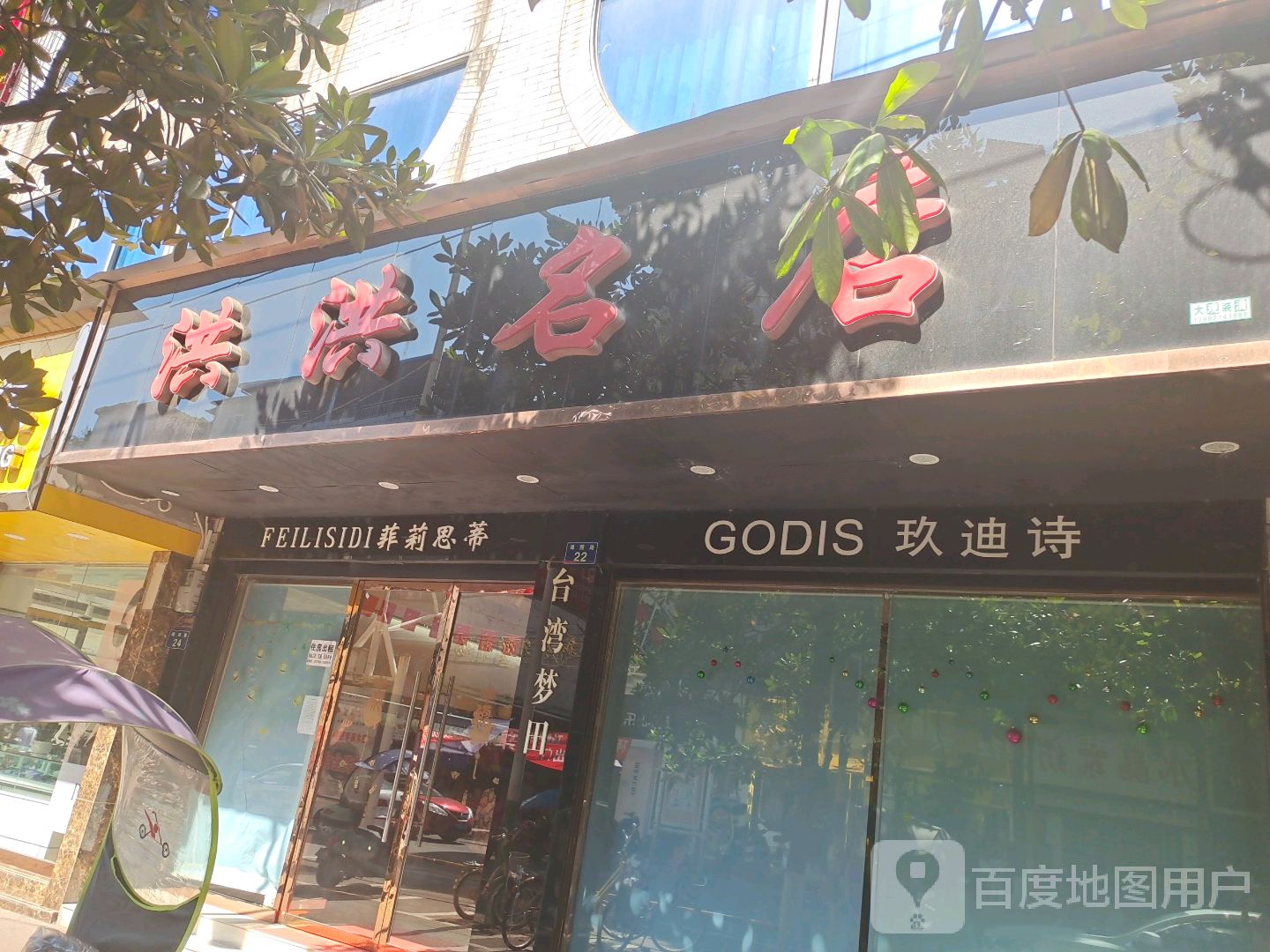 洪洪名店