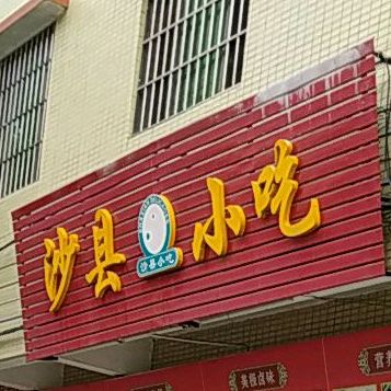 沙县小吃(金爵步行街店)