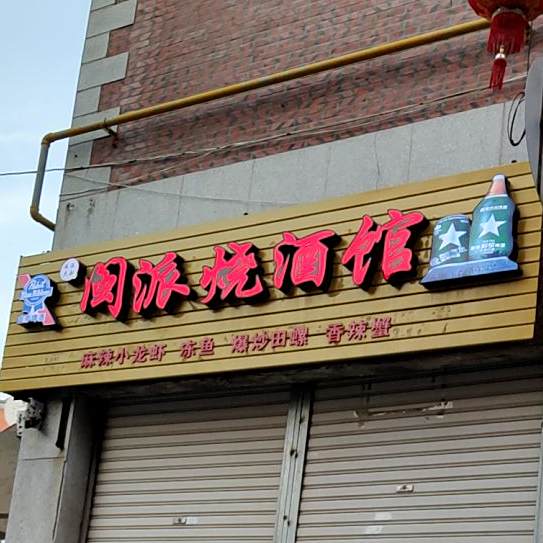 闽派烧酒馆