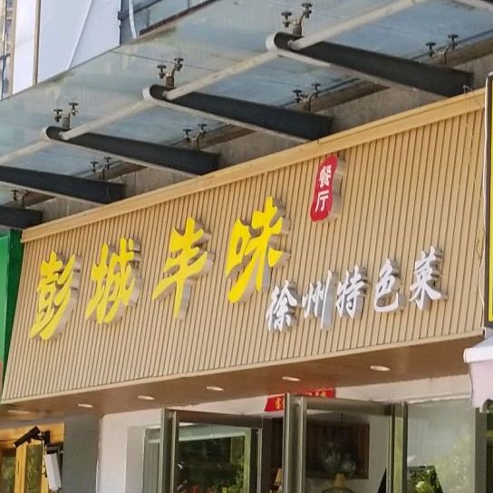 彭城丰味(金悦领地店)
