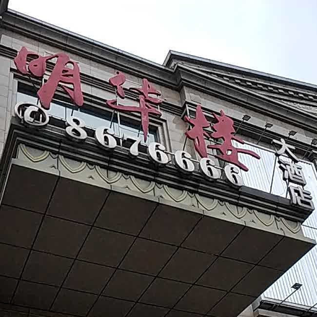 明华楼大酒店