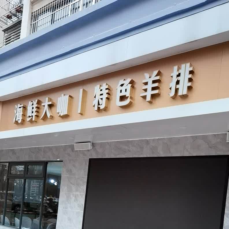 海鲜大咖特色羊排(鸿儒明邸店)