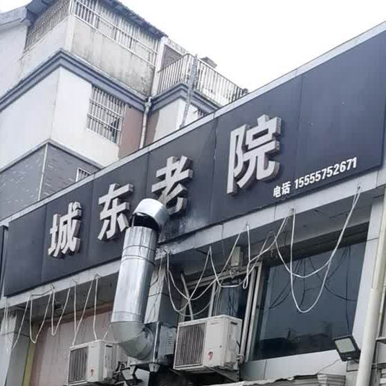 城东老院(龙山庭苑南区店)