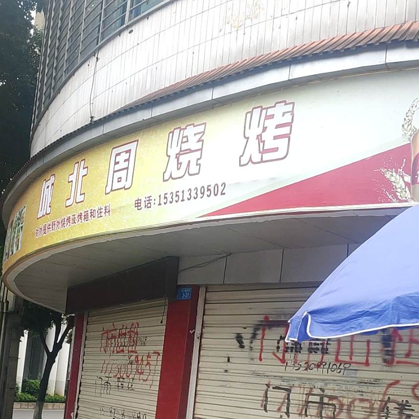 城北周烧烤(人民路店)