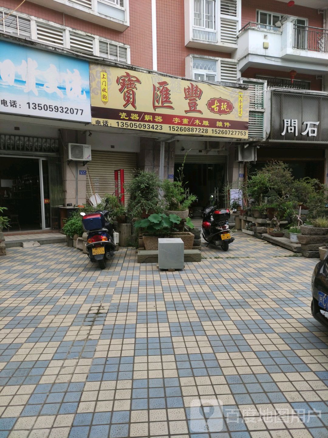 宝汇丰古玩