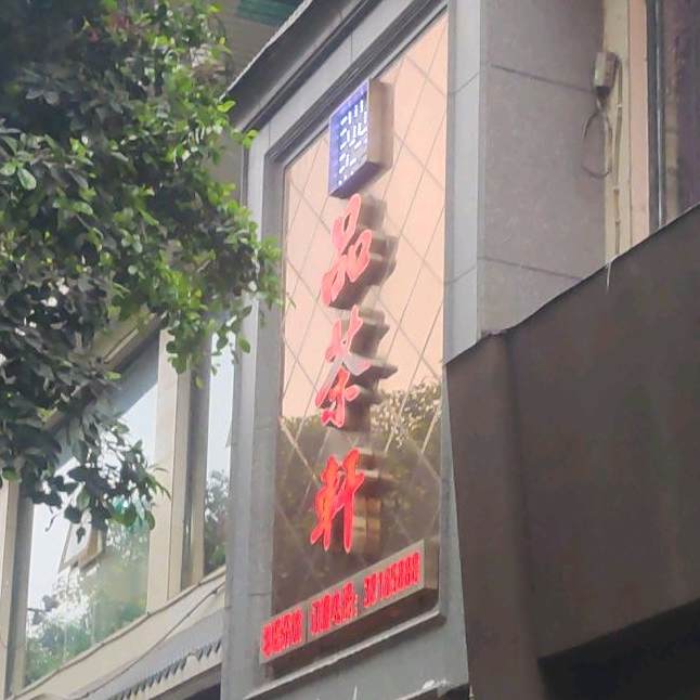 品茶轩(临江街店)
