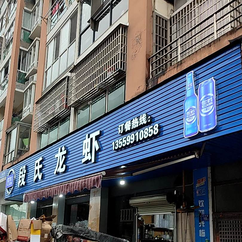 段氏龙虾(城东南路店)